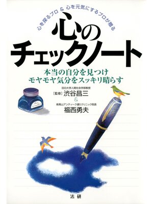 cover image of 心のチェックノート